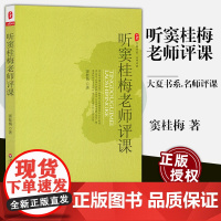 听窦桂梅老师评课 窦桂梅 大夏书系 名师课堂 教育理论 教师教育 华东师范大学出版社HS 大视野