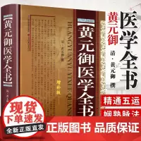 正版 黄元御医学全书 黄元御增补版中医临床四圣心源长沙药解针灸大成中中医古籍图书养生医学全集伤寒悬解山西科学技术出版社