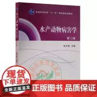 水产动物病害学(第二版)战文斌主编 水生动物疾病学 水产动物传染病学9787109158160