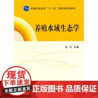 养殖水域生态学 赵文主编 9787109157873