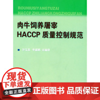 肉牛饲养屠宰HACCP质量控制规范 沙玉圣 辛成鹏主编/译