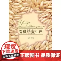 有机燕麦生产 杨才主编