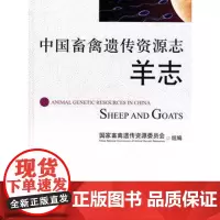 中国畜禽遗传资源志 羊志 国家畜禽遗传资源委员会组编 9787109158818