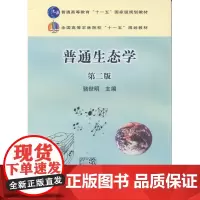 普通生态学(第2版) 第二版 骆世明主编 中国农业出版社9787109158498