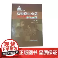 动物寄生虫病彩色图谱(第二版) 李祥瑞主编 9787109161535