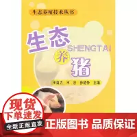 生态养猪(生态养殖技术丛书) 王自力主编