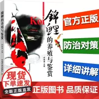 正品全新 锦鲤的养殖与鉴赏 苏建通主编 9787109159082 中国农业出版社