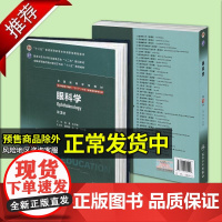 眼科学 第3版 本科8八年制及7七年制教材 第三版 买图书PDF版 人民卫生出版社