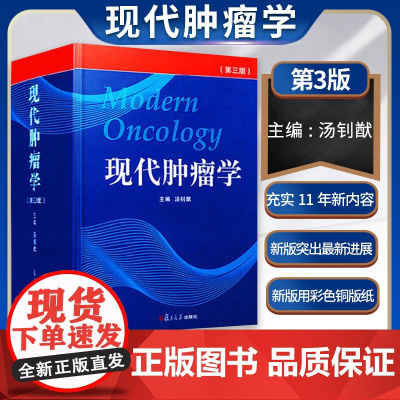现代肿瘤学第三3版汤钊猷实用临床肿瘤学内科放射治疗学物理学书籍癌症肿瘤的鉴别与临床诊疗实用内科流行病学理化因素分子生物