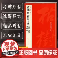 董其昌书法名品 方圆庵记枯树赋 中国碑帖名品90 译文注释繁体旁注 行书毛笔字帖书法临摹临帖练古帖墨迹本 上海书画出版社