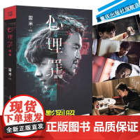 [赠 附32张电影剧照]正版 心理罪之画像(雷米作品)限量电影特别版****之作推理侦探悬疑小说廖凡主演