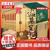 [升级纸箱发货 赠全彩手札]盗墓笔记全套正版共9册典藏版原著南派三叔的书全集大结局十年之约沙海藏海花侦探悬疑小说书籍