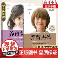 养育男孩 养育女孩正版书籍 全套共2册 好妈妈胜过好老师 亲子教育书籍父母非必/读培养男孩女孩 家庭育儿百科心理学书