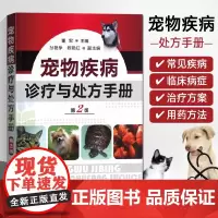 宠物疾病诊疗与处方手册(第二版)兽医用药手册动物医学教程书籍犬猫疾病诊治职业兽医师用书犬病兽医书籍大全小动物药物手册