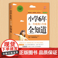 小学6年从一年级到六年级全知道 家庭教育 小学生家庭辅导 这样养育男孩女孩 关键期学习方法性格培养 父母读物早教书六年准