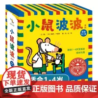 小鼠波波绘本中文版7册 精装 廖彩杏 英文原版翻译 0-1-2-3周岁幼儿园宝宝儿童绘本启蒙认知亲子共读宝宝早教 启发精