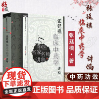 张廷模临床中药学讲稿 中医名家名师讲稿丛书 第三3辑 张廷模编著 人民卫生出版社 中医临床 中国名家名师 讲稿丛书 97