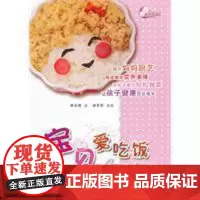 [正版]《宝贝爱吃饭》 席正园(笔名西西)网络美食达人 孩子在享受美食