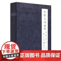 商城正版 大观太清楼帖 宋拓真本 全九册