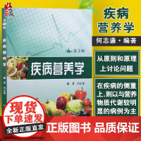 疾病营养学 第2版第二版 何志谦编著 人民卫生出版社 医学综合 西医营养学 供临床线的医师 营养医师和营养师参考用978