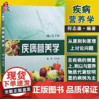 疾病营养学 第2版第二版 何志谦编著 人民卫生出版社 医学综合 西医营养学 供临床线的医师 营养医师和营养师参考用978