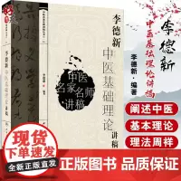 正版 李德新中医基础理论讲稿 李德新教授 中医名家名师讲稿丛书 人民卫生出版社 中医学与中医学理论体系中医院校师生爱好者