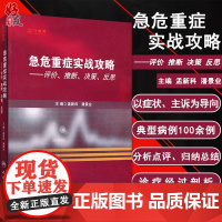 急危重症实战攻略 评价 推断 决策 反思 孟新科主编 人民卫生出版社 西医 急危重症处理 院前 急救 ICU医师 978