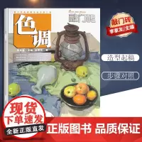 [优惠]色彩静物 色调 敲门砖系列美术丛书 由浅入深的对静物固有色环境色等进行分析讲解9787229042271