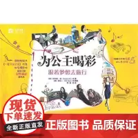[正版]《为公主喝彩,跟着梦想去旅行》 阿内斯安激发女性追求自我自主成功与梦想的励志书