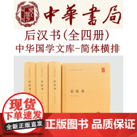 后汉书 全套4册(精装) 简体横排原文注释校勘记范晔著李贤注释后汉书全本 二十四史前四史中国历史国学书籍 国学文库中华书