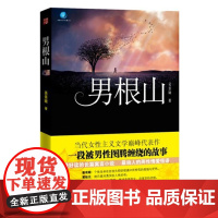 [正版]《男根山》一段被男性图腾缠绕的故事...锋利、纠结、唯美
