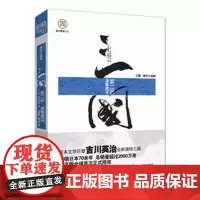 [正版]《三国(第二部):龙争虎斗》日本文学巨擘吉川英治全新演绎三国,日本70余年!总销量超过2000万册!