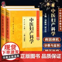 正版中医妇产科学第二2版上下册中医药学高级丛书刘敏如十一五国家重点医学图书中医古籍妇产科疾病临床诊治科研教学参考工具书