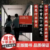 正版 同级生 东野圭吾作品原版小说集全套 解忧杂货店铺嫌疑人X的献身白夜行 红手指放学后 秘密 侦探悬疑推理文学小说
