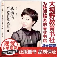 [郑英 ]班主任可以做得这么有滋味 班主任德育工作班主任管理妙招 誉为一线班主任的实用宝典 中国人民大学出版社YC