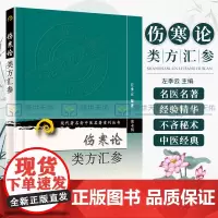 商城正版 伤寒论类方汇参-第七辑 人民卫生出版社