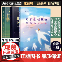 [3本套]睡前聊一会儿 音频书 与时代谈谈心+与世界谈谈心+与未来谈谈心 人民日报评论部 社会热点话题剖析 正版书籍