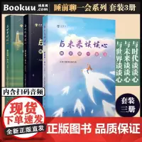 [3本套]睡前聊一会儿 音频书 与时代谈谈心+与世界谈谈心+与未来谈谈心 人民日报评论部 社会热点话题剖析 正版书籍