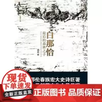 旧书《白那恰》一部鄂伦春族宏大史诗巨著!森林之子部落文化全景呈现!