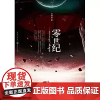 [正版]《零世纪》 末日后,人类失去了未来和希望,被黑暗和绝望笼罩。方烨天,本名施昊,新锐悬疑作家