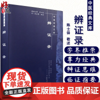 辨证录 中医经典文库 陈士铎敬述 中国中医药出版社9787802312876