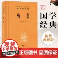[2023新版]尚书正版 中华书局出版社 中华经典名著全本全注全译丛书/三全书 全套译注全解 中国经典文学古籍书籍排行榜
