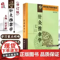 正版 针灸推拿学 专科修订版 高等医药院校教材 供专科中医专业用 石学敏 主编 中国中医药出版社 针灸推拿基础医学 针灸
