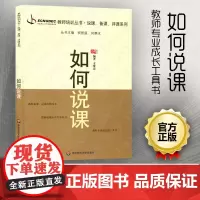 如何说课 方贤忠 教师培训丛书说课备课评课系列 说课方法艺术研究参考书 教师专业成长工具书 教师教育 华东师范大学HS