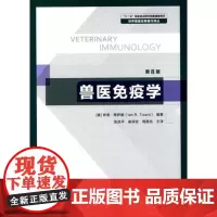 兽医免疫学(第8版) 张改平 崔保安 周恩民主译 9787109164031 世界兽医经典著作译丛书 兽医书籍