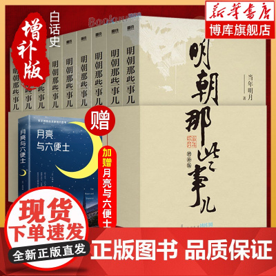 [赠实体书]明朝那些事儿正版全套9册增补版当年明月包含第一至九部白话明史中国古代史通史记历史类书籍学生课外书