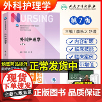 外科护理学 第7版第6版升级版本科护理学教材书2023年教材书籍 李乐之路潜本科护理类用十四五规划人卫版综合考研医院招聘