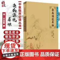 正版 杂病源流犀烛 中医临床必读丛书 清沈金鳌 田思胜整理 人民卫生出版社 医论古籍 简体横排白文本 97871170