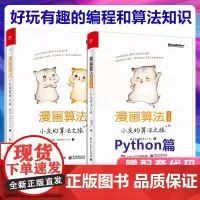 漫画算法 小灰的算法之旅Python篇 2本套 程序员python编程从入门零基础教程python数据结构数据分析网络爬