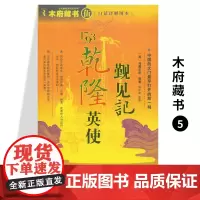 [品相不好介意]《木府藏书(5)1793乾隆英使觐见记》代表工业文明的西方在与传统东方相遇不同的文明在冲突中将如何走